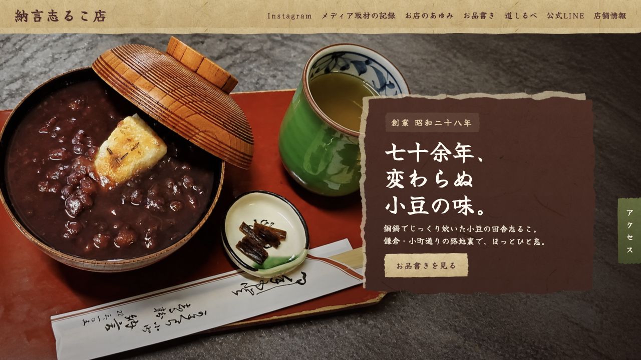 納言志るこ店WebサイトのPC版全体